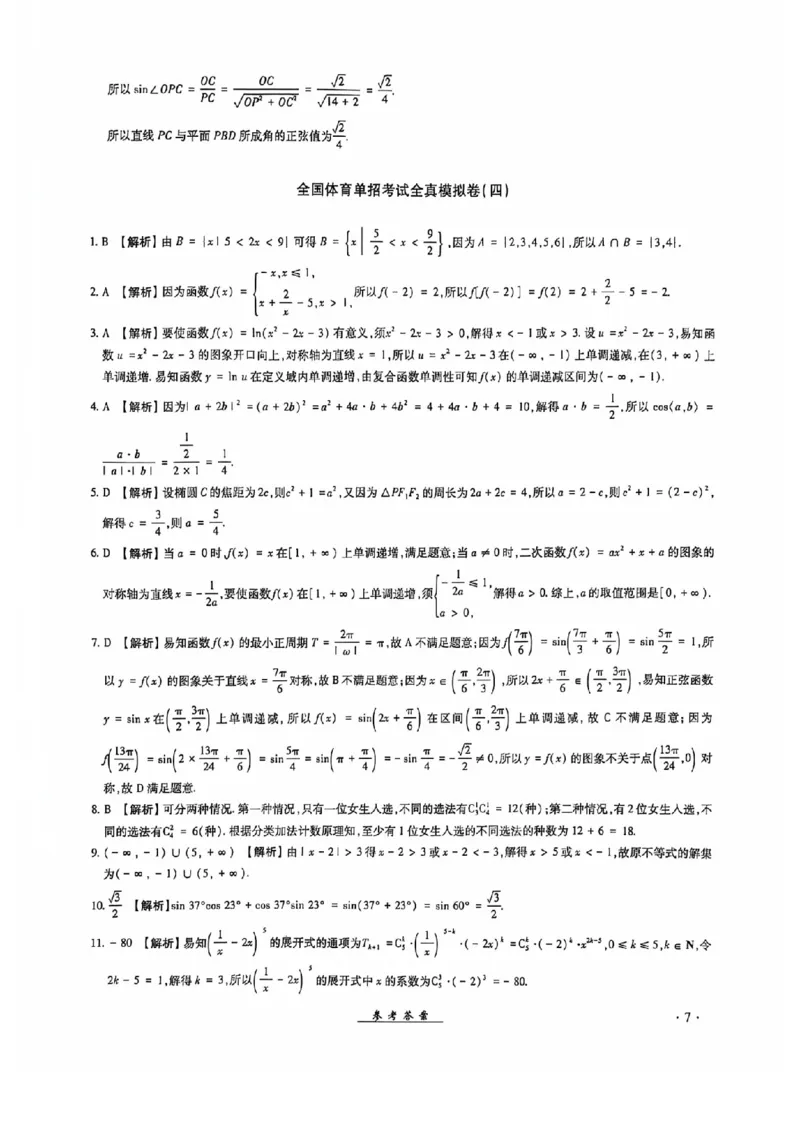 2024全国体育单招考试全真模拟卷数学（15套）答案_006体育资料_数学2018-2025真题+57套模拟卷_2024（新考纲）全国体育单招全真模拟卷（数学）（51套）