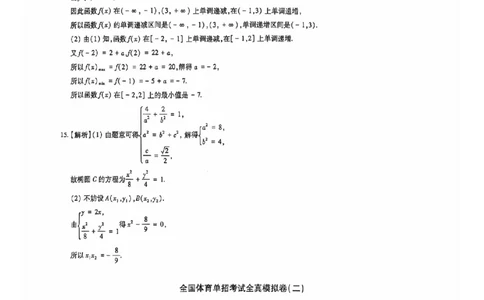 2024全国体育单招考试全真模拟卷数学（15套）答案_006体育资料_数学2018-2025真题+57套模拟卷_2024（新考纲）全国体育单招全真模拟卷（数学）（51套）