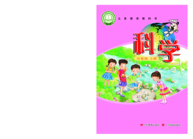 粤教版4年级科学上册高清教材_全部版本&bull;小学科学电子课本_粤教版小学科学电子课本