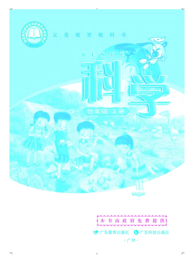 粤教版4年级科学上册高清教材_全部版本&bull;小学科学电子课本_粤教版小学科学电子课本