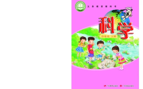粤教版4年级科学上册高清教材_全部版本&bull;小学科学电子课本_粤教版小学科学电子课本