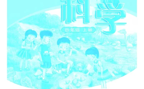粤教版4年级科学上册高清教材_全部版本&bull;小学科学电子课本_粤教版小学科学电子课本