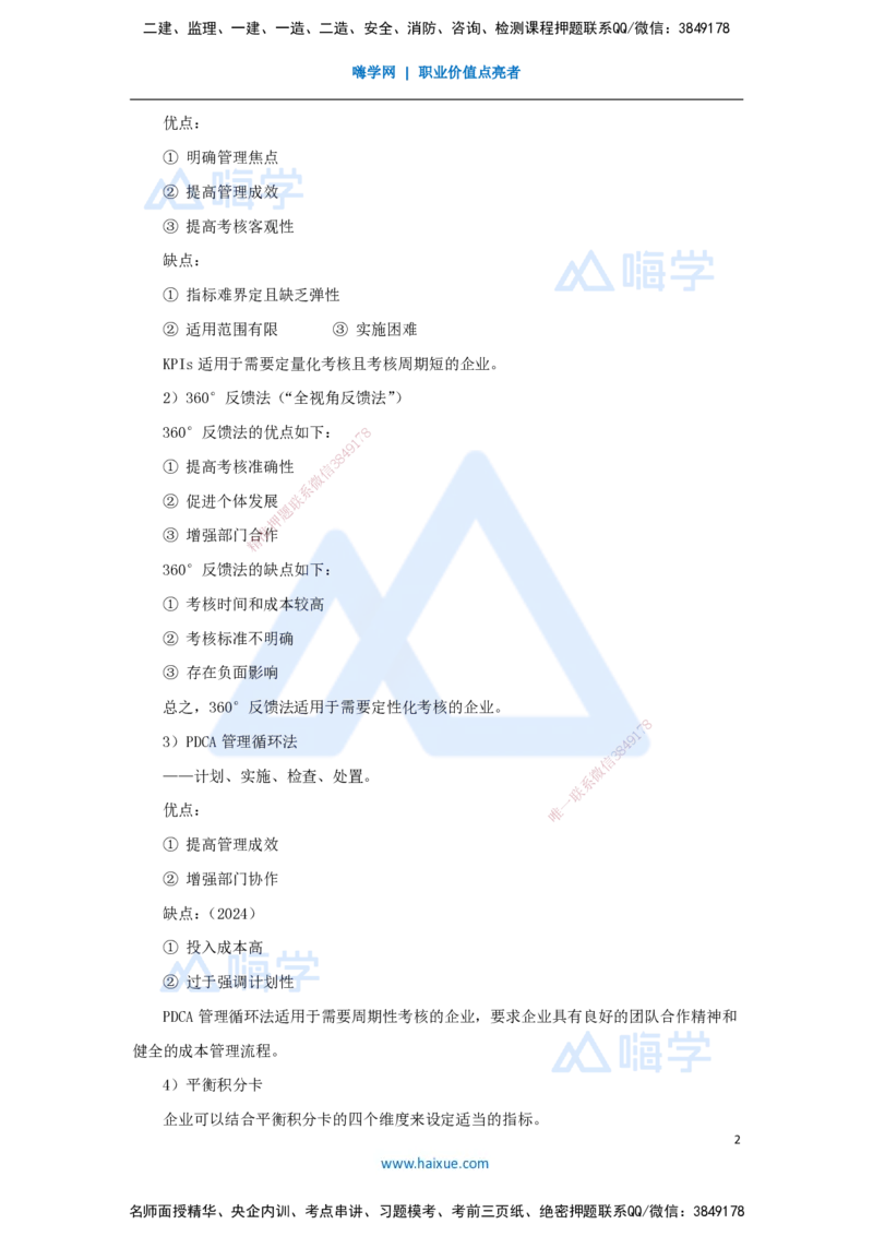 第六章（41）6.4.2施工成本管理绩效考核-202502281541520850afdd66_2026年一级建造师_2026年一建管理_2025年一建管理SVIP_02-基础精讲✿高端面授✿深度强化_讲义