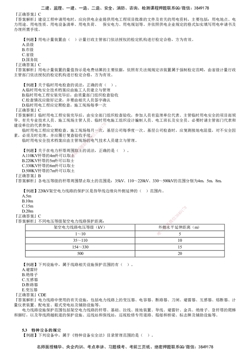 第01讲　相关法规_2026年一级建造师_2026年一建机电_2025年一建机电SVIP_03-习题精析✿实战特训✿模考通关_21-机电《习题解析班》康仁杰JG