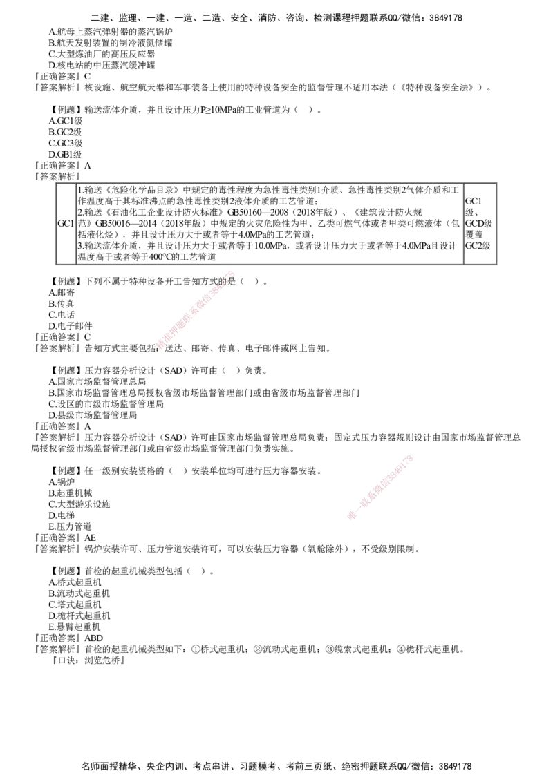 第01讲　相关法规_2026年一级建造师_2026年一建机电_2025年一建机电SVIP_03-习题精析✿实战特训✿模考通关_21-机电《习题解析班》康仁杰JG