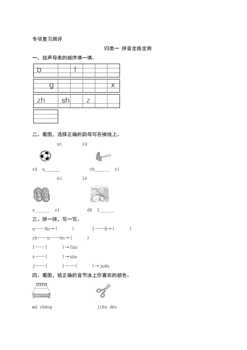 专项复习测评_一年级语文上册（统编版）_老课标资料_单元期中期末卷_单元测评