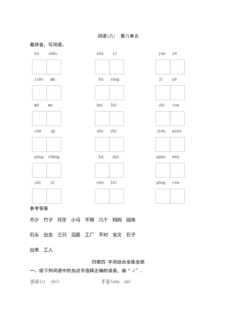 专项复习测评_一年级语文上册（统编版）_老课标资料_单元期中期末卷_单元测评