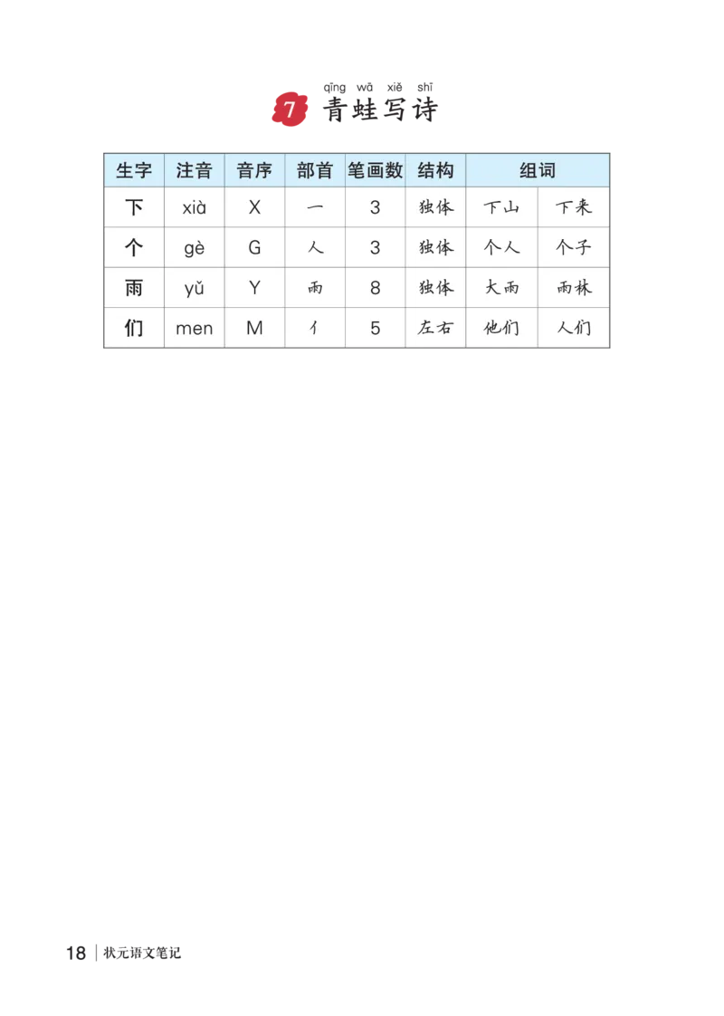 7青蛙写诗_一年级语文上册（统编版）_老课标资料_预学案_生字预习单答案