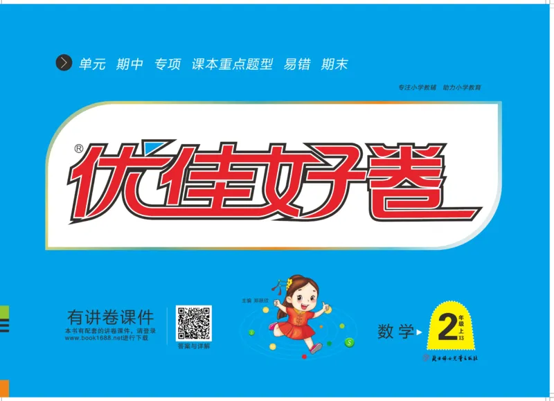 《优佳好》优佳好卷23秋数学2年级上册（XS）_二年级上下册资料_小学二年级学习资料-25年更新版_2-03、小学二年级数学上册_2-3-2、练习题、作业、试题、试卷_西师版_电子册类
