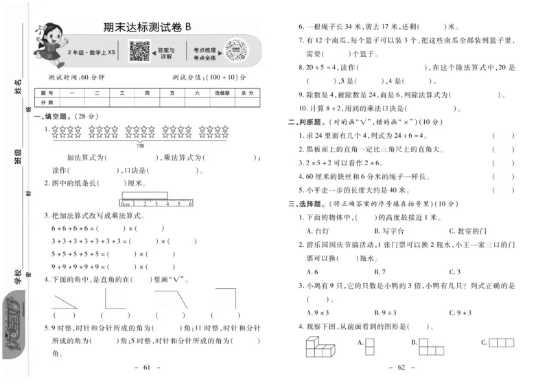 《优佳好》优佳好卷23秋数学2年级上册（XS）_二年级上下册资料_小学二年级学习资料-25年更新版_2-03、小学二年级数学上册_2-3-2、练习题、作业、试题、试卷_西师版_电子册类