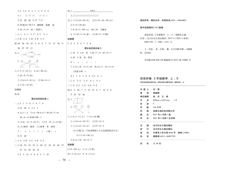 《优佳好》优佳好卷23秋数学2年级上册（XS）_二年级上下册资料_小学二年级学习资料-25年更新版_2-03、小学二年级数学上册_2-3-2、练习题、作业、试题、试卷_西师版_电子册类