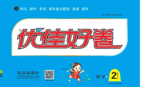 《优佳好》优佳好卷23秋数学2年级上册（XS）_二年级上下册资料_小学二年级学习资料-25年更新版_2-03、小学二年级数学上册_2-3-2、练习题、作业、试题、试卷_西师版_电子册类