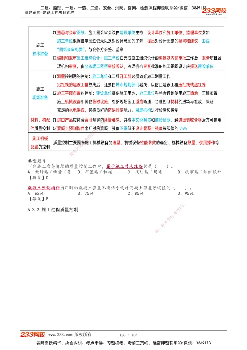 全部讲义(1)_2026年一级建造师_2026年一建管理_2025年一建管理SVIP_02-基础精讲✿高端面授✿深度强化_14-管理《教材精讲班》赵春晓、关宇233推荐_关宇_讲义