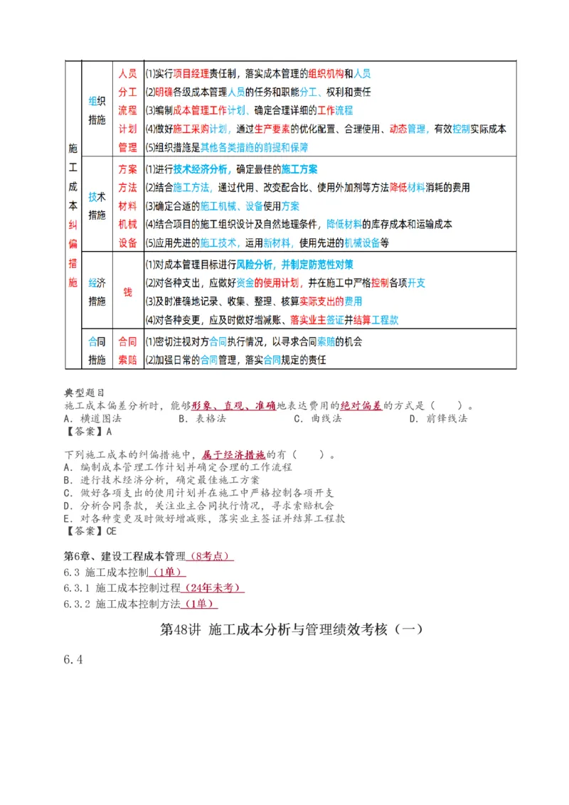 全部讲义(1)_2026年一级建造师_2026年一建管理_2025年一建管理SVIP_02-基础精讲✿高端面授✿深度强化_14-管理《教材精讲班》赵春晓、关宇233推荐_关宇_讲义
