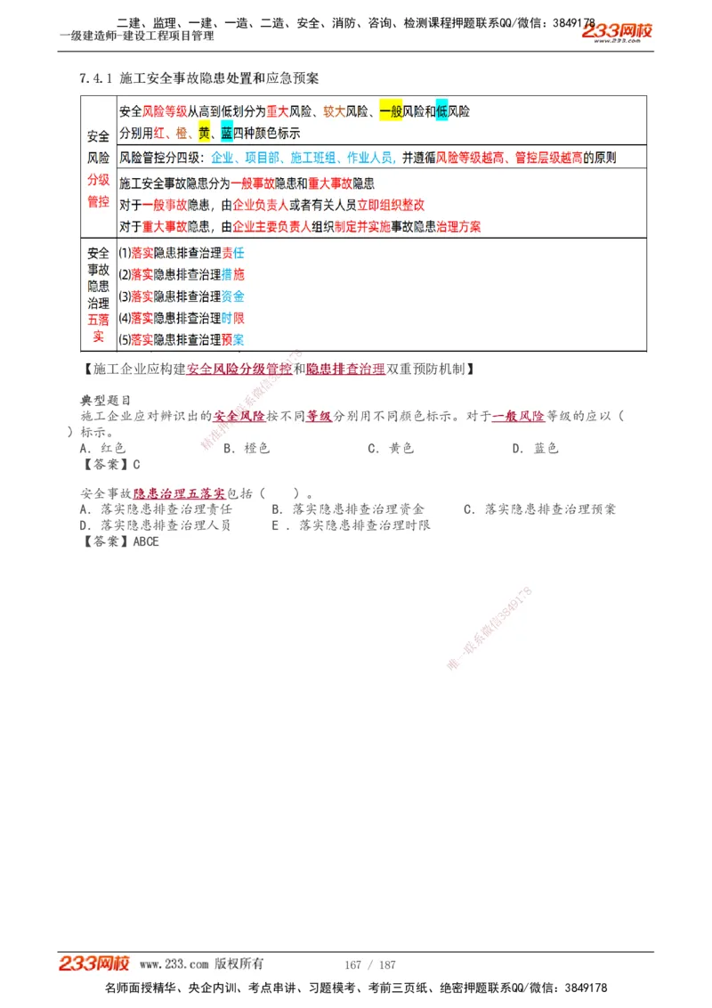 全部讲义(1)_2026年一级建造师_2026年一建管理_2025年一建管理SVIP_02-基础精讲✿高端面授✿深度强化_14-管理《教材精讲班》赵春晓、关宇233推荐_关宇_讲义