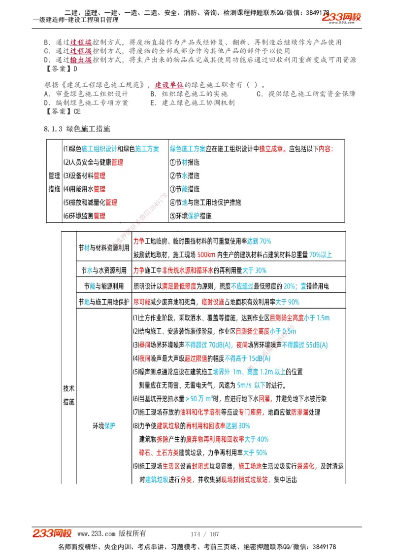 全部讲义(1)_2026年一级建造师_2026年一建管理_2025年一建管理SVIP_02-基础精讲✿高端面授✿深度强化_14-管理《教材精讲班》赵春晓、关宇233推荐_关宇_讲义