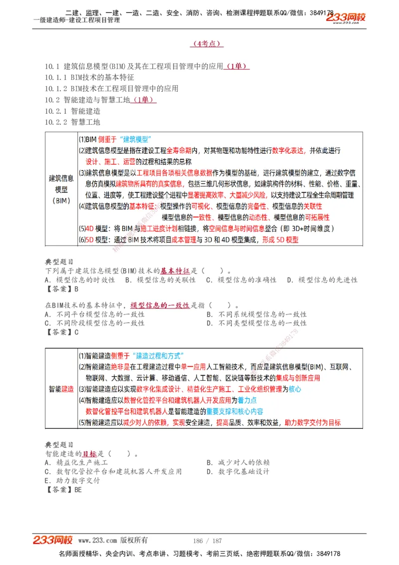 全部讲义(1)_2026年一级建造师_2026年一建管理_2025年一建管理SVIP_02-基础精讲✿高端面授✿深度强化_14-管理《教材精讲班》赵春晓、关宇233推荐_关宇_讲义