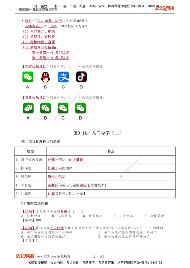 全部讲义(1)_2026年一级建造师_2026年一建管理_2025年一建管理SVIP_02-基础精讲✿高端面授✿深度强化_14-管理《教材精讲班》赵春晓、关宇233推荐_关宇_讲义