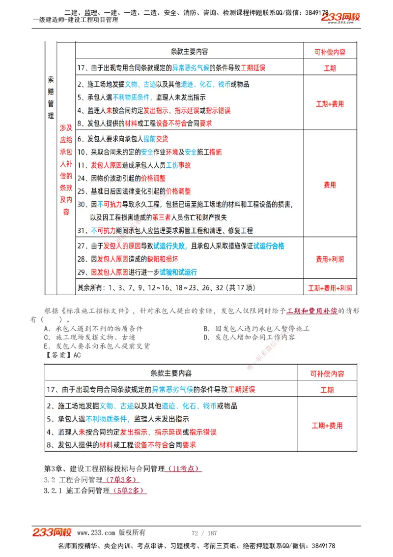 全部讲义(1)_2026年一级建造师_2026年一建管理_2025年一建管理SVIP_02-基础精讲✿高端面授✿深度强化_14-管理《教材精讲班》赵春晓、关宇233推荐_关宇_讲义