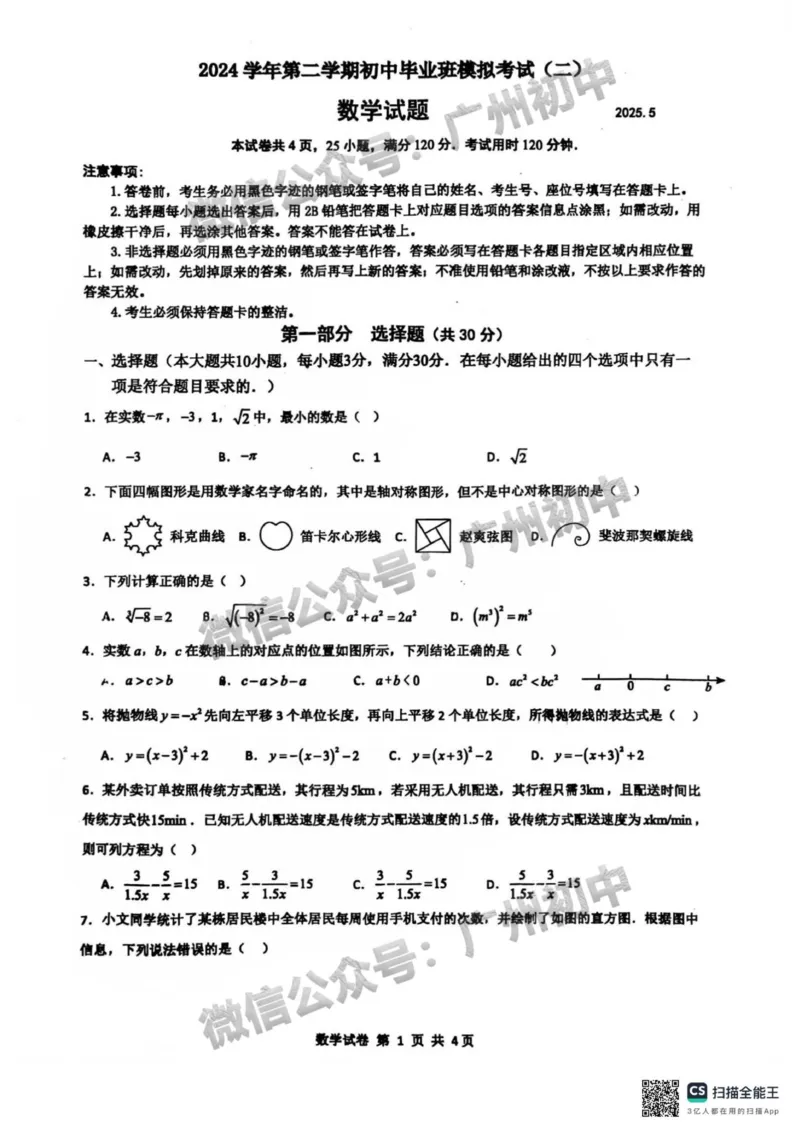 2025广州外国语学校中考二模数学试题_广州九上月考+期中+期末+一模二模+中考真题_2025中考二模