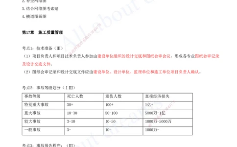 2025-16-第14-18章_2026年一级建造师_2026年一建市政_2025年一建市政SVIP_04-冲刺串讲✿考点强化✿小灶集训_09-市政《冲刺串讲班》潘旭KL_讲义