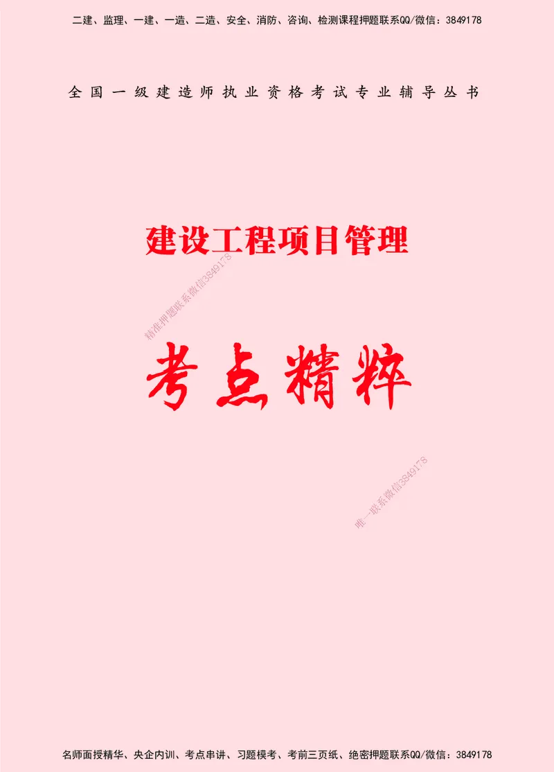 一建-管理-新大纲考点精粹-2025_2026年一级建造师_2026年一建管理_2025年一建管理SVIP_01-精华文档✿电子教材✿历年真题_12-管理《100题+思维导图+核心考点+教材变动》HX