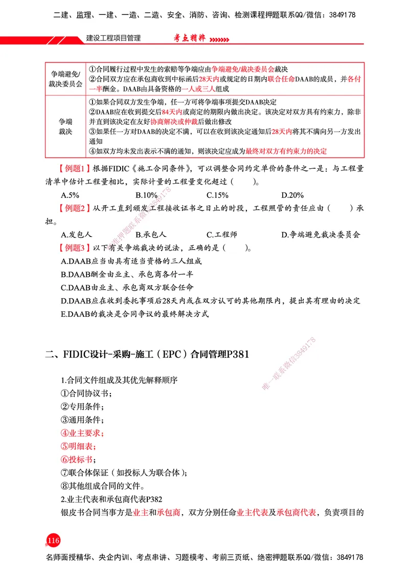 一建-管理-新大纲考点精粹-2025_2026年一级建造师_2026年一建管理_2025年一建管理SVIP_01-精华文档✿电子教材✿历年真题_12-管理《100题+思维导图+核心考点+教材变动》HX
