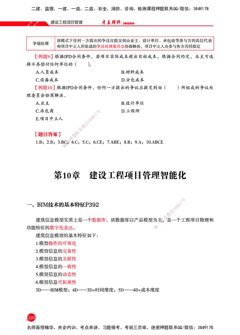 一建-管理-新大纲考点精粹-2025_2026年一级建造师_2026年一建管理_2025年一建管理SVIP_01-精华文档✿电子教材✿历年真题_12-管理《100题+思维导图+核心考点+教材变动》HX