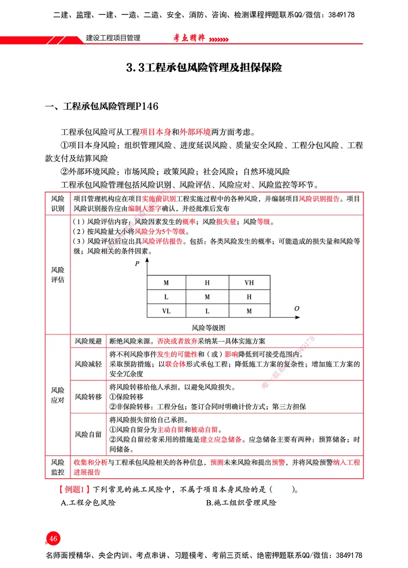 一建-管理-新大纲考点精粹-2025_2026年一级建造师_2026年一建管理_2025年一建管理SVIP_01-精华文档✿电子教材✿历年真题_12-管理《100题+思维导图+核心考点+教材变动》HX