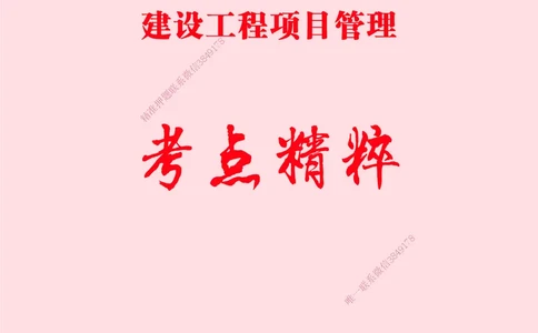 一建-管理-新大纲考点精粹-2025_2026年一级建造师_2026年一建管理_2025年一建管理SVIP_01-精华文档✿电子教材✿历年真题_12-管理《100题+思维导图+核心考点+教材变动》HX