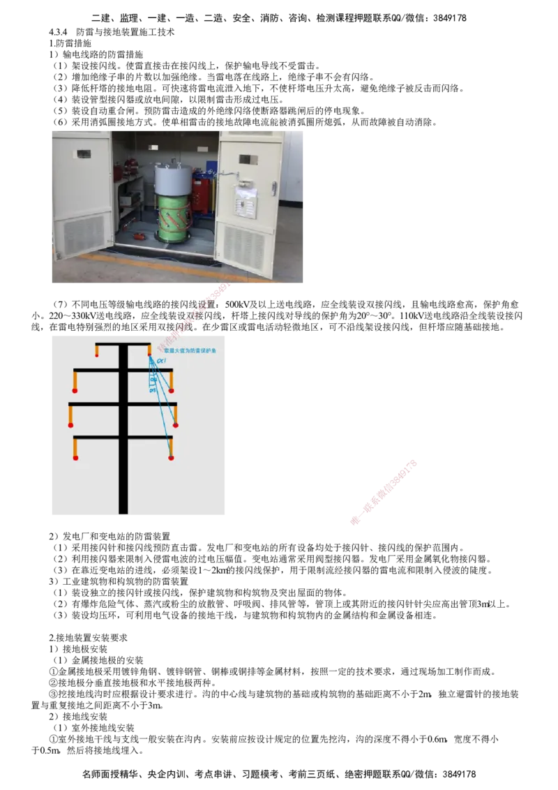 第11讲　防雷与接地装置施工技术_2026年一级建造师_2026年一建机电_2025年一建机电SVIP_02-基础精讲✿高端面授✿深度强化_04-机电《基础精讲班》康仁杰JG