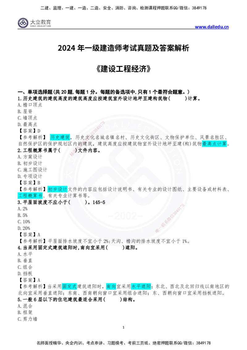 2024年一级建造师建筑实务真题_2026年一级建造师_2026年一建建筑_2025年一建建筑SVIP_03-习题精析✿实战特训✿模考通关_10-建筑《真题解析班》名师DL_2024建筑真题解析