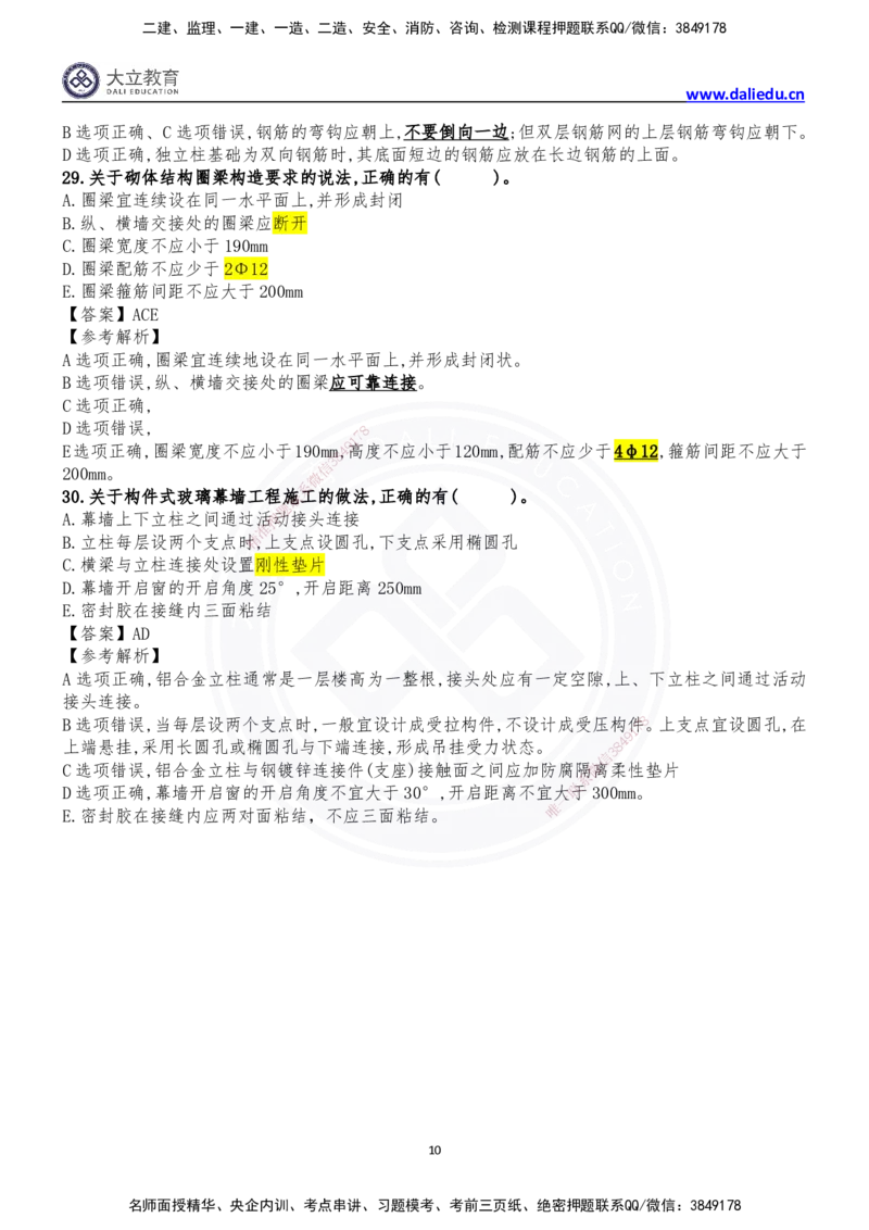 2024年一级建造师建筑实务真题_2026年一级建造师_2026年一建建筑_2025年一建建筑SVIP_03-习题精析✿实战特训✿模考通关_10-建筑《真题解析班》名师DL_2024建筑真题解析