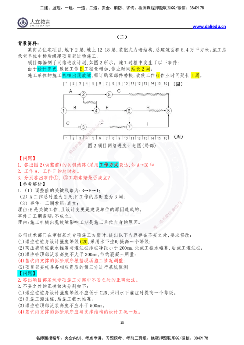 2024年一级建造师建筑实务真题_2026年一级建造师_2026年一建建筑_2025年一建建筑SVIP_03-习题精析✿实战特训✿模考通关_10-建筑《真题解析班》名师DL_2024建筑真题解析