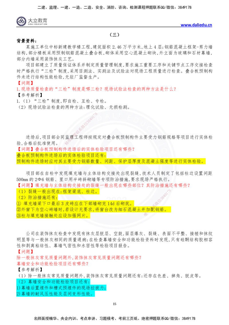 2024年一级建造师建筑实务真题_2026年一级建造师_2026年一建建筑_2025年一建建筑SVIP_03-习题精析✿实战特训✿模考通关_10-建筑《真题解析班》名师DL_2024建筑真题解析