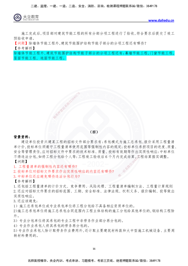 2024年一级建造师建筑实务真题_2026年一级建造师_2026年一建建筑_2025年一建建筑SVIP_03-习题精析✿实战特训✿模考通关_10-建筑《真题解析班》名师DL_2024建筑真题解析