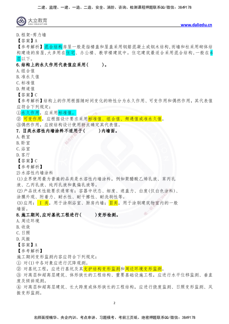 2024年一级建造师建筑实务真题_2026年一级建造师_2026年一建建筑_2025年一建建筑SVIP_03-习题精析✿实战特训✿模考通关_10-建筑《真题解析班》名师DL_2024建筑真题解析