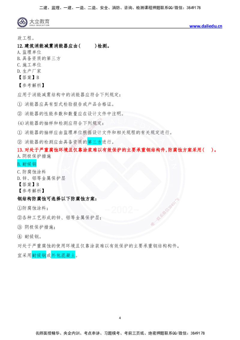 2024年一级建造师建筑实务真题_2026年一级建造师_2026年一建建筑_2025年一建建筑SVIP_03-习题精析✿实战特训✿模考通关_10-建筑《真题解析班》名师DL_2024建筑真题解析