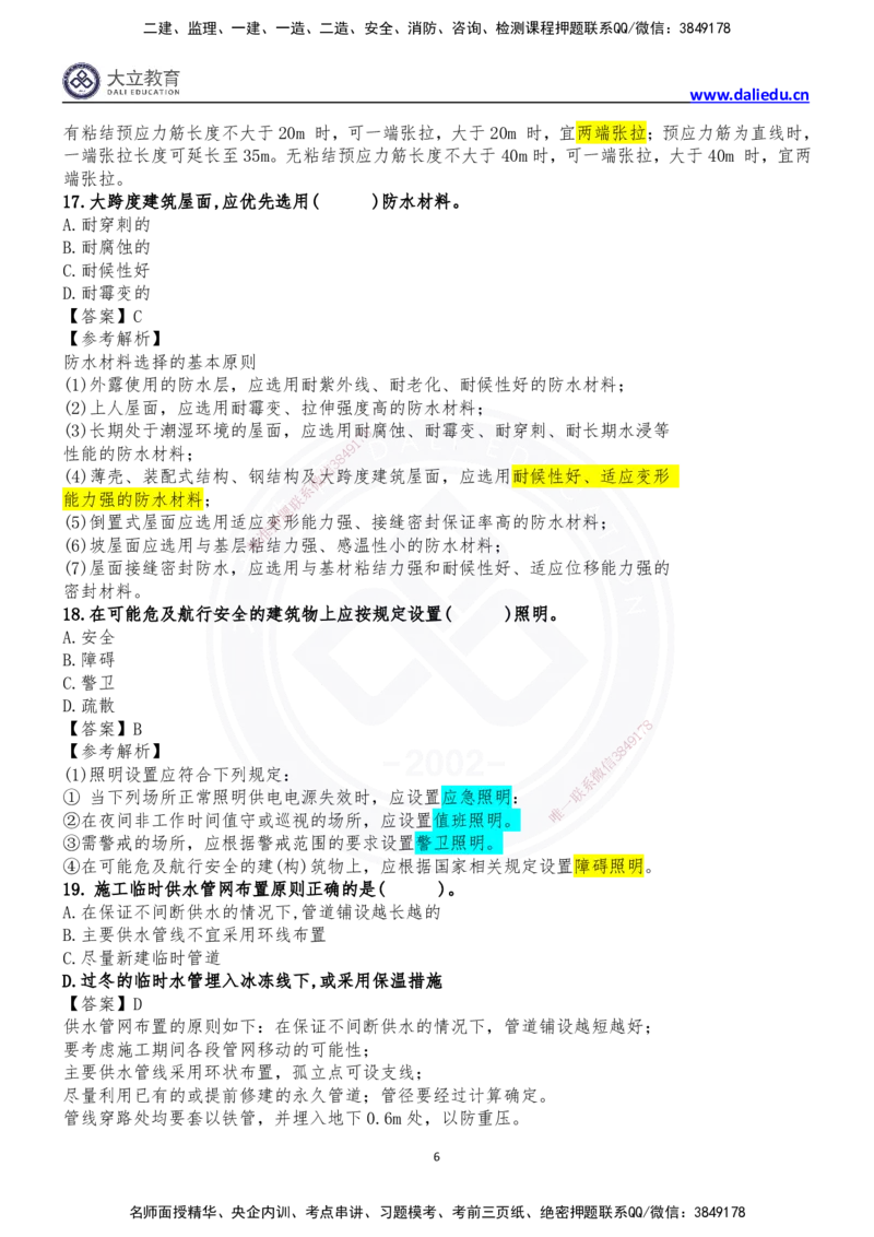 2024年一级建造师建筑实务真题_2026年一级建造师_2026年一建建筑_2025年一建建筑SVIP_03-习题精析✿实战特训✿模考通关_10-建筑《真题解析班》名师DL_2024建筑真题解析