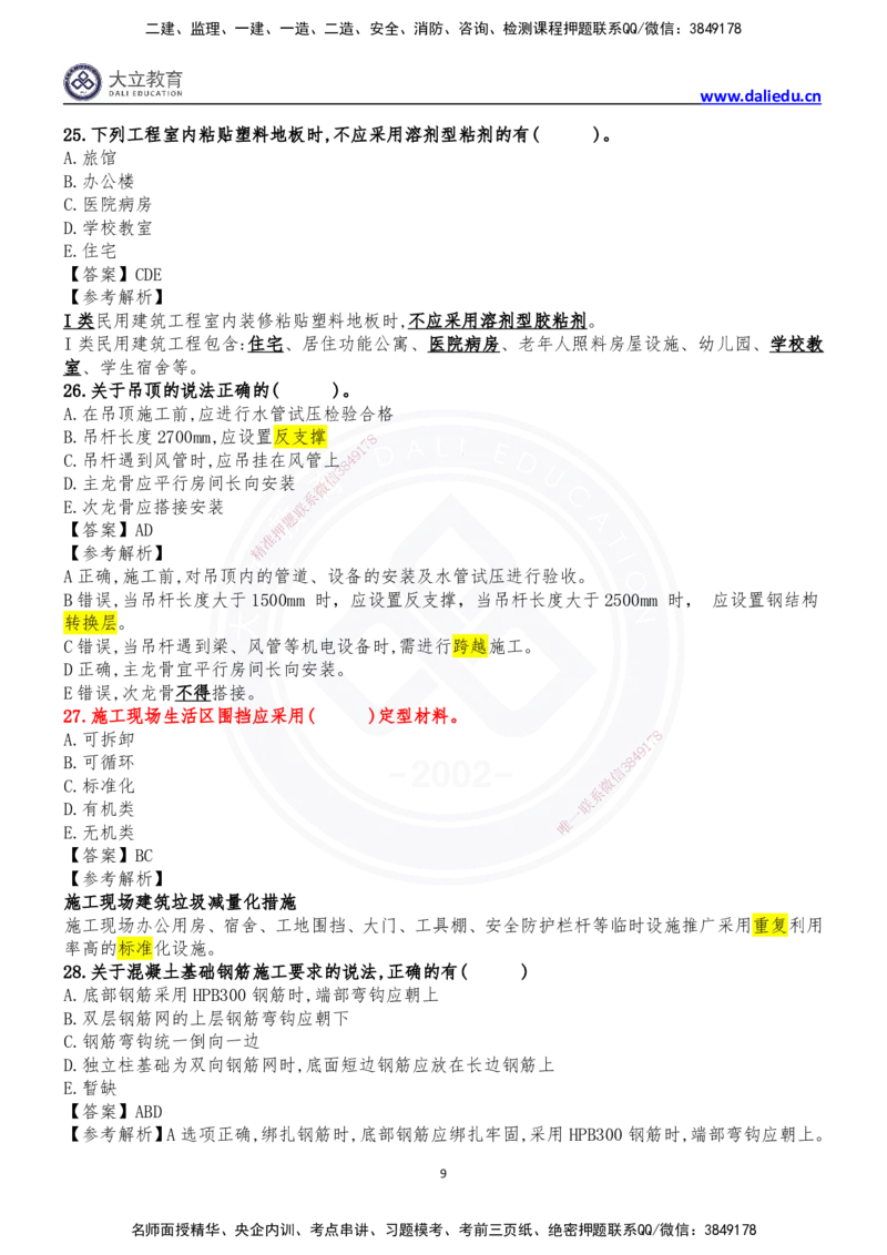 2024年一级建造师建筑实务真题_2026年一级建造师_2026年一建建筑_2025年一建建筑SVIP_03-习题精析✿实战特训✿模考通关_10-建筑《真题解析班》名师DL_2024建筑真题解析