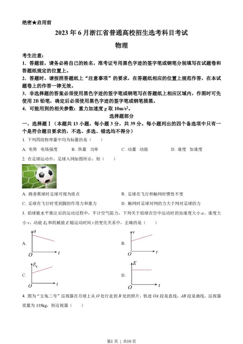 2023年高考物理试卷（浙江）（6月）（空白卷）_物理历年高考真题_新&middot;PDF版2008-2025&middot;高考物理真题_物理（按试卷类型分类）2008-2025_自主命题卷&middot;物理（2008-2025）
