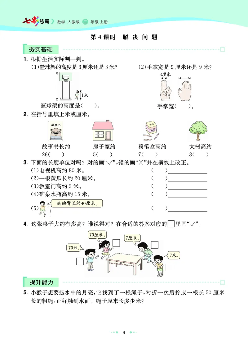 《七彩练霸》数学2年级上册（RJ）_二年级上下册资料_小学二年级学习资料-25年更新版_2-03、小学二年级数学上册_2-3-2、练习题、作业、试题、试卷_人教版_电子册类
