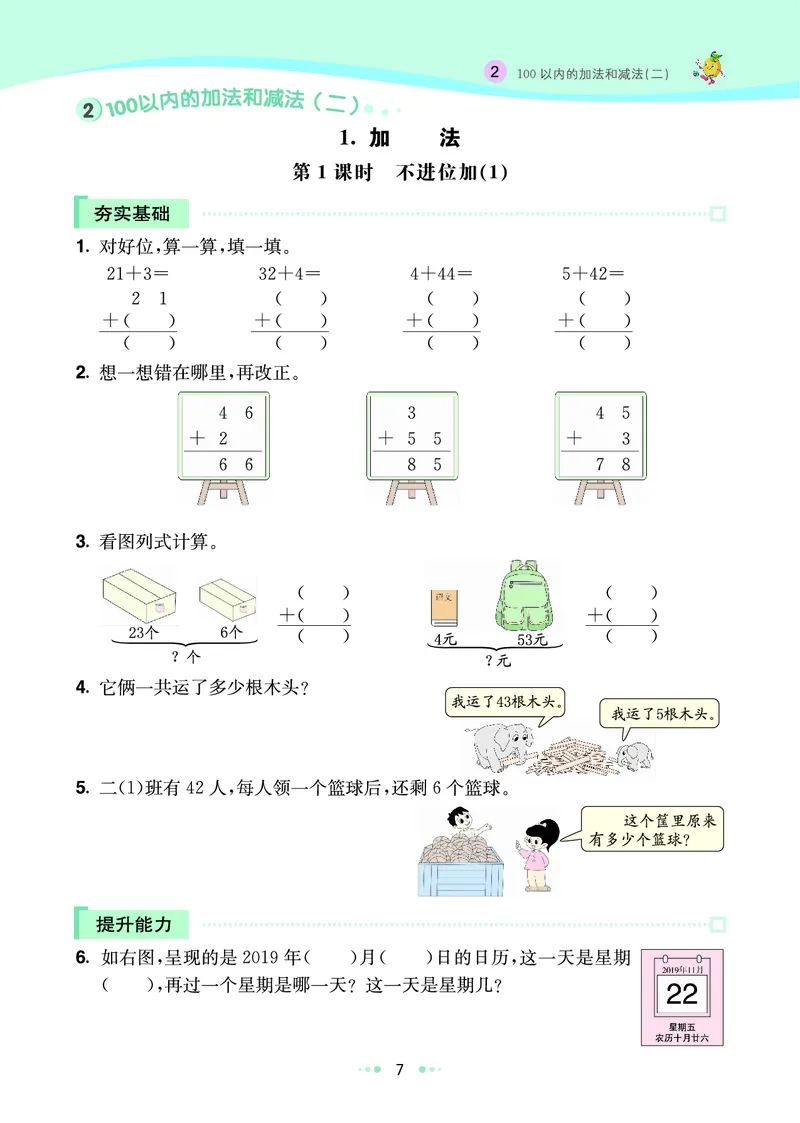 《七彩练霸》数学2年级上册（RJ）_二年级上下册资料_小学二年级学习资料-25年更新版_2-03、小学二年级数学上册_2-3-2、练习题、作业、试题、试卷_人教版_电子册类