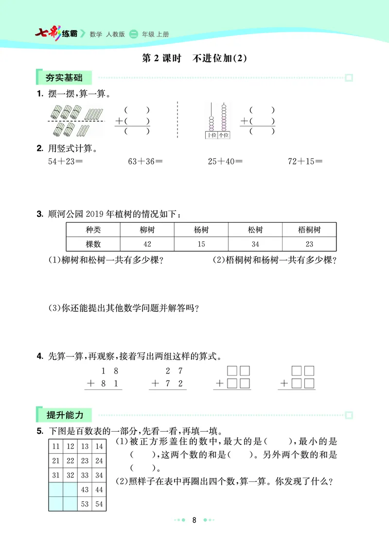《七彩练霸》数学2年级上册（RJ）_二年级上下册资料_小学二年级学习资料-25年更新版_2-03、小学二年级数学上册_2-3-2、练习题、作业、试题、试卷_人教版_电子册类
