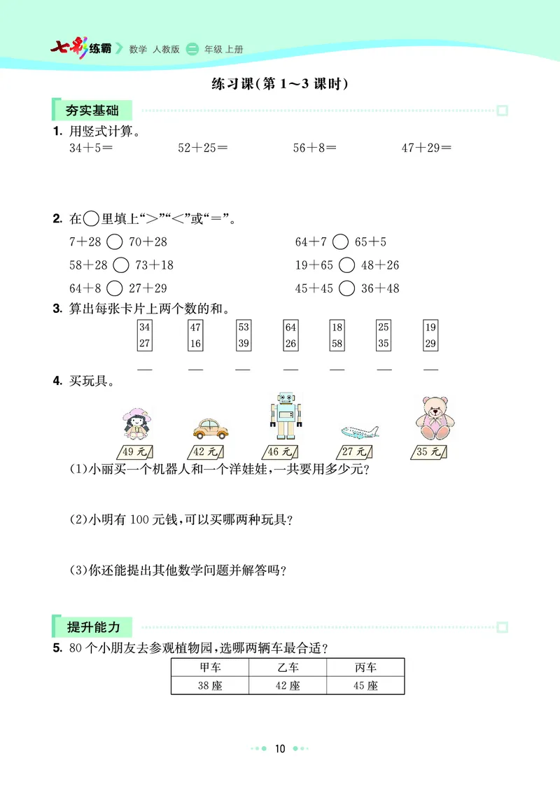 《七彩练霸》数学2年级上册（RJ）_二年级上下册资料_小学二年级学习资料-25年更新版_2-03、小学二年级数学上册_2-3-2、练习题、作业、试题、试卷_人教版_电子册类