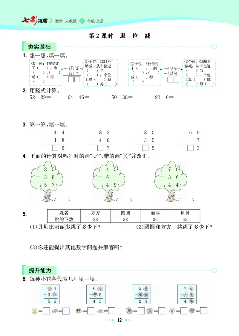 《七彩练霸》数学2年级上册（RJ）_二年级上下册资料_小学二年级学习资料-25年更新版_2-03、小学二年级数学上册_2-3-2、练习题、作业、试题、试卷_人教版_电子册类