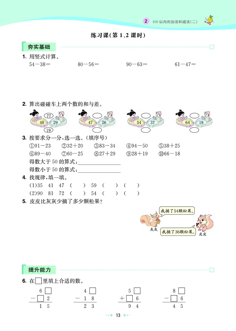《七彩练霸》数学2年级上册（RJ）_二年级上下册资料_小学二年级学习资料-25年更新版_2-03、小学二年级数学上册_2-3-2、练习题、作业、试题、试卷_人教版_电子册类
