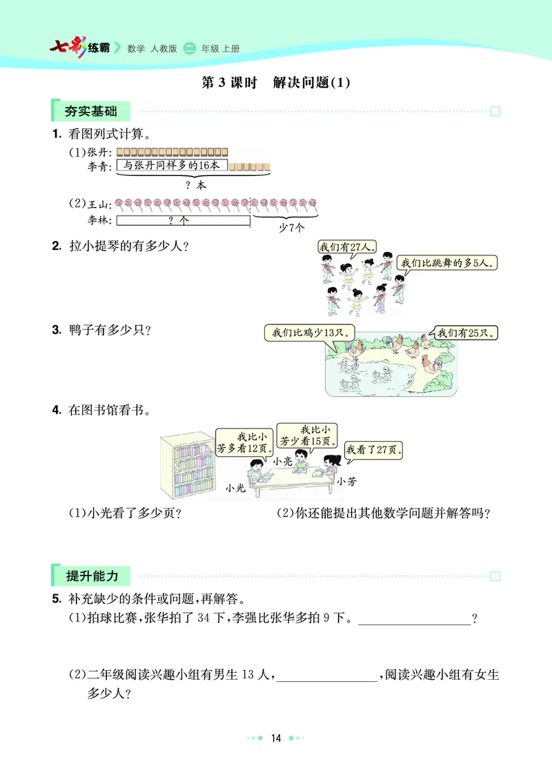 《七彩练霸》数学2年级上册（RJ）_二年级上下册资料_小学二年级学习资料-25年更新版_2-03、小学二年级数学上册_2-3-2、练习题、作业、试题、试卷_人教版_电子册类