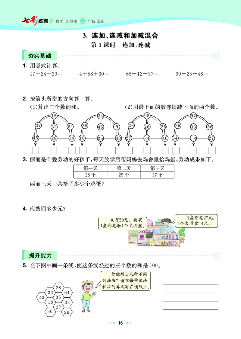 《七彩练霸》数学2年级上册（RJ）_二年级上下册资料_小学二年级学习资料-25年更新版_2-03、小学二年级数学上册_2-3-2、练习题、作业、试题、试卷_人教版_电子册类