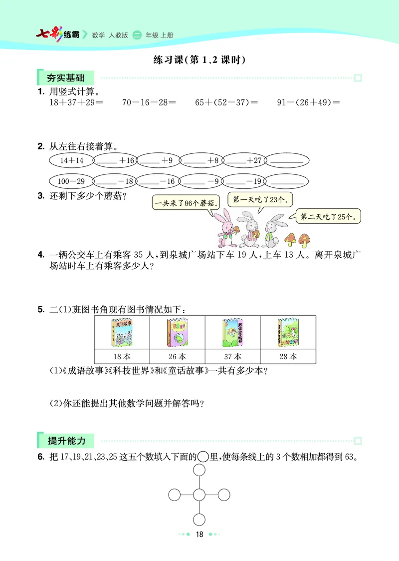 《七彩练霸》数学2年级上册（RJ）_二年级上下册资料_小学二年级学习资料-25年更新版_2-03、小学二年级数学上册_2-3-2、练习题、作业、试题、试卷_人教版_电子册类